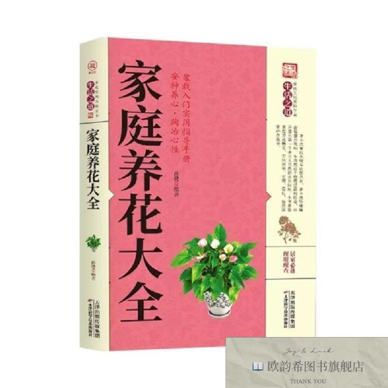 全新正版家庭养花大全孙健著天津科学技术出版社