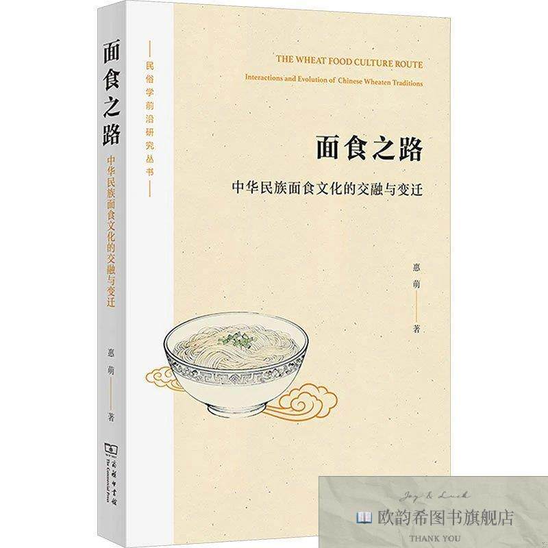 全新正版面食之路：中华民族面食文化的交融与变迁 惠萌 著新华文