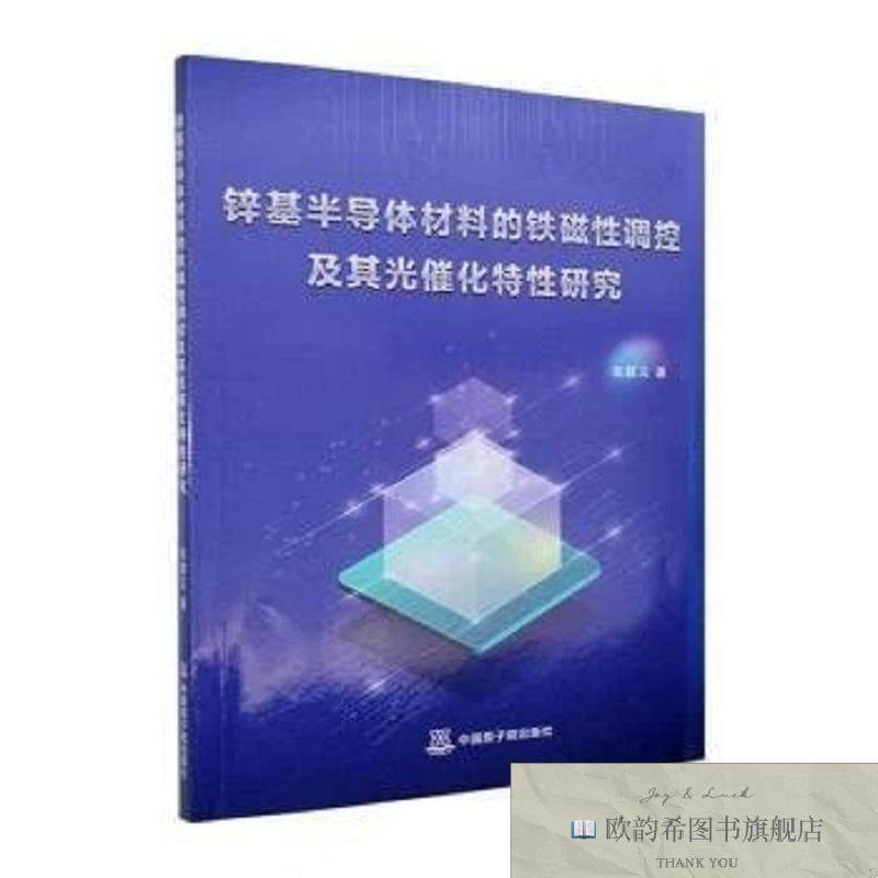 全新正版锌基半导体材料的铁磁性调控及其光催化特性研究张慧云著