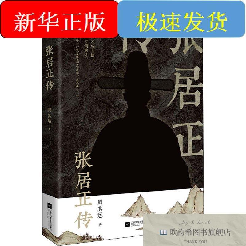 全新正版张居正传周其运江苏凤凰文艺出版社