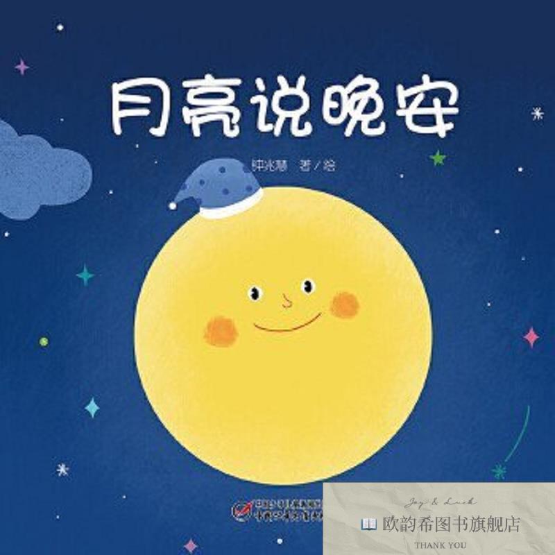 全新正版中少阳光图书馆 婴儿认知启蒙小绘本 月亮说晚安钟兆慧中