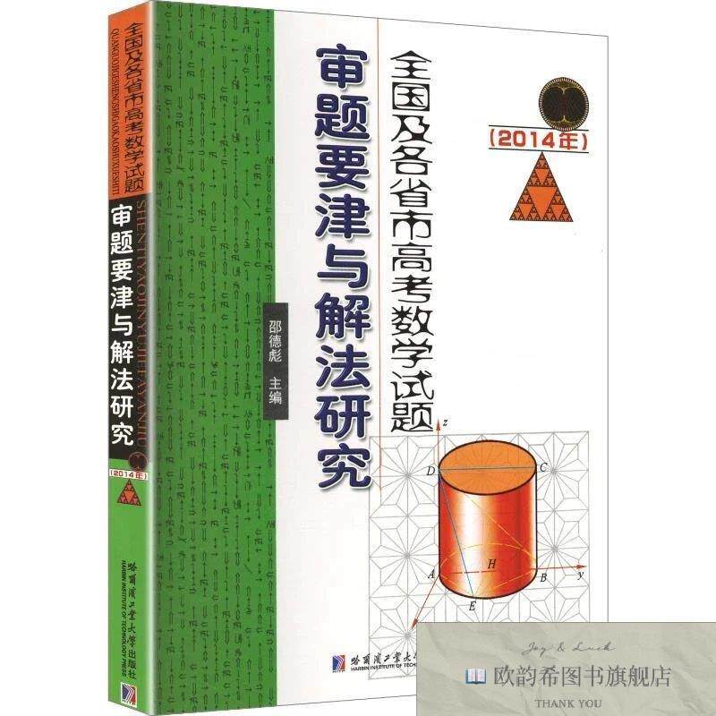 全新正版全国及各省市高考数学试题审题要津与解法研究邵德彪主编