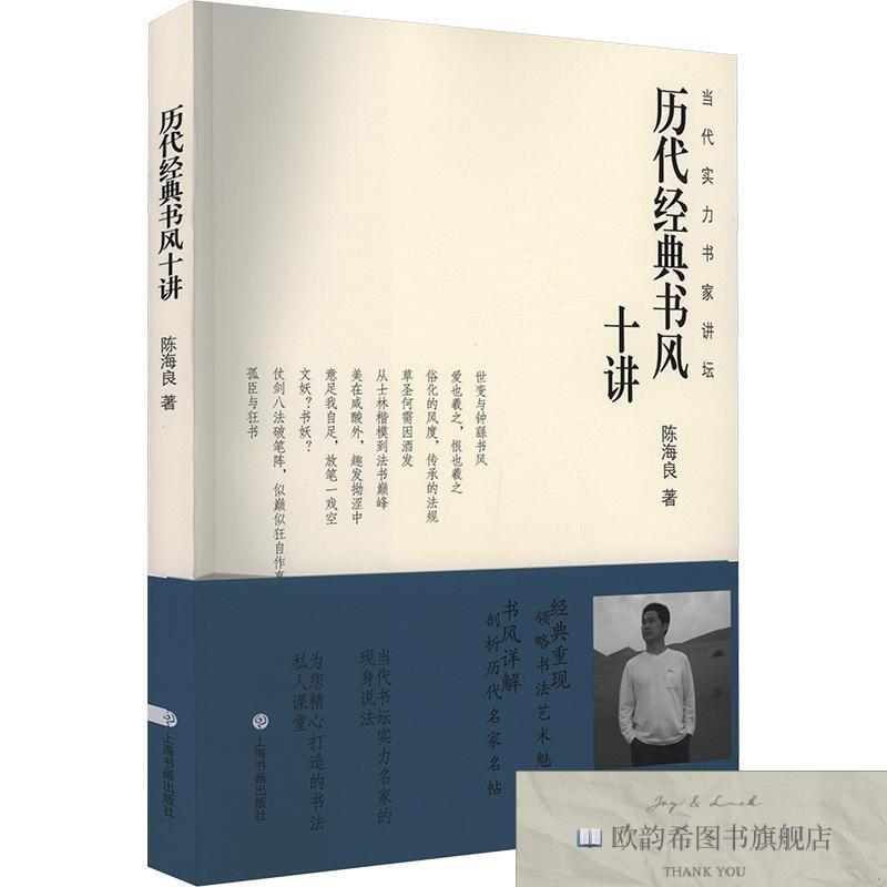 全新正版历代经典书风十讲 陈海良 著 9787547924556陈海良著上海
