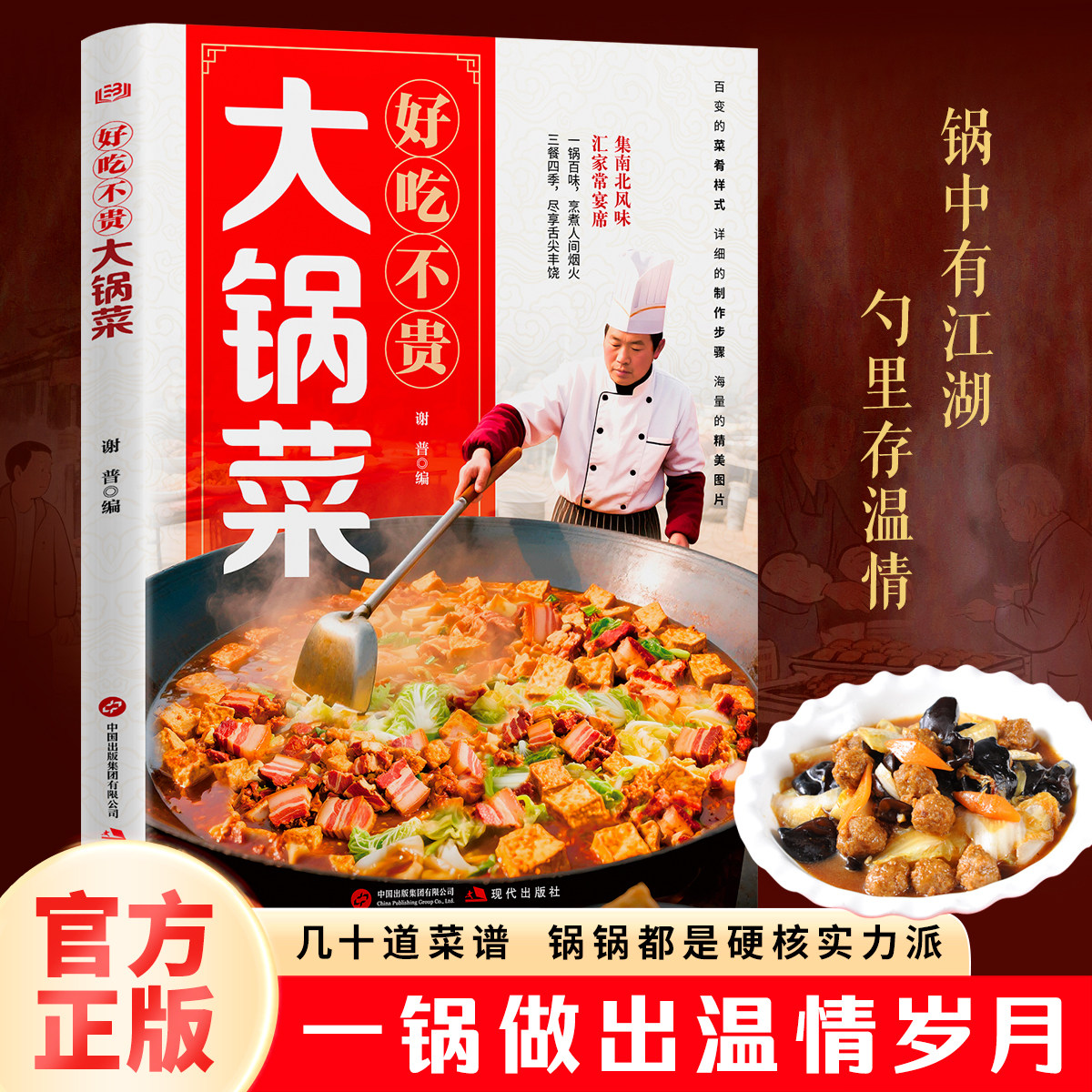 【官方正版】好吃不贵大锅菜 四季家常菜食谱书图解家常菜做法教程大众一看就会零基础学做家常菜家常小炒做饭菜谱书籍D