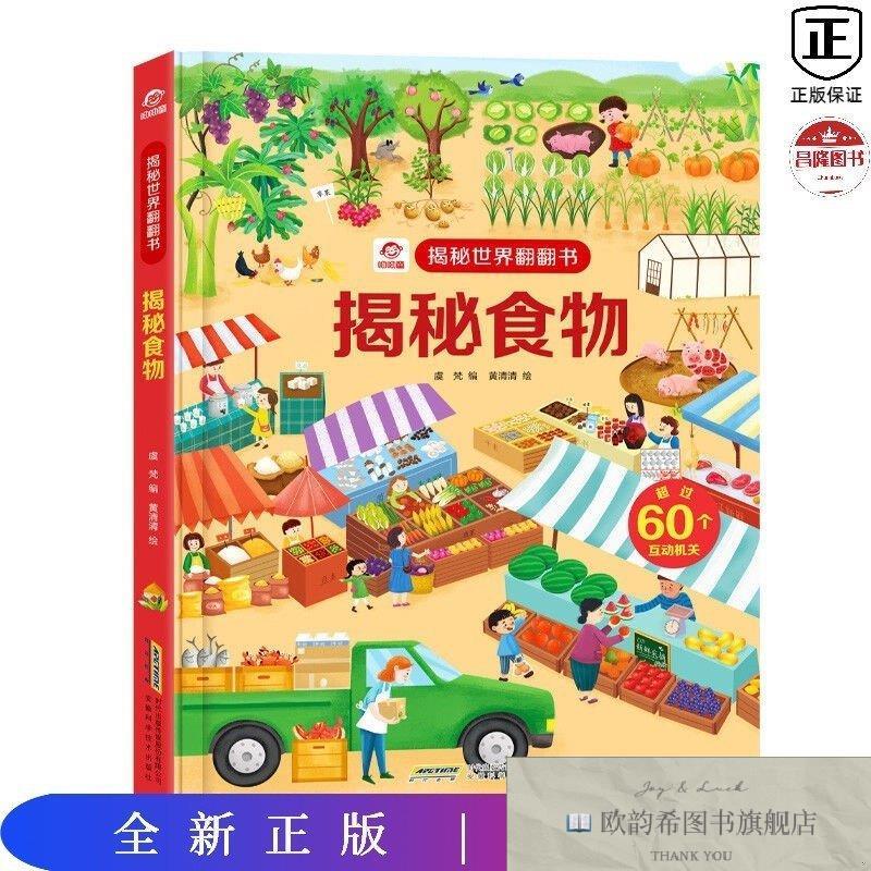 全新正版揭秘食物呦呦童安徽科学技术出版社