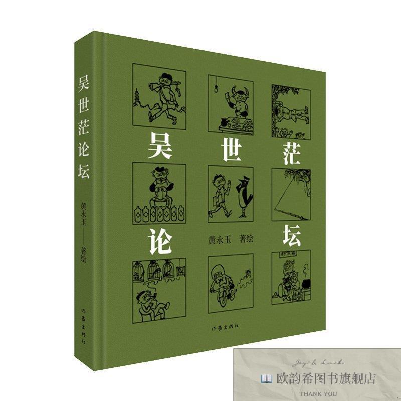 全新正版吴世茫论坛黄永玉作家出版社