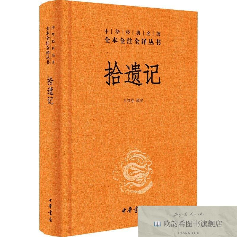 全新正版拾遗记 中华书局 9787101137163王兴芬译中华书局