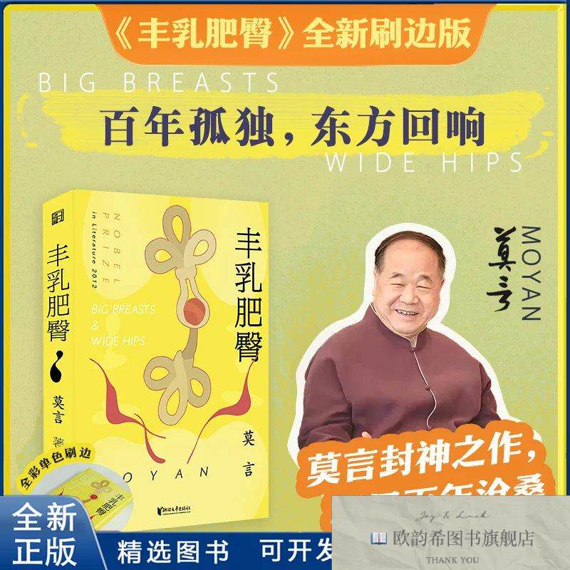 全新正版莫言丰乳肥臀特装书全新刷边版 莫言中文小说100强作品