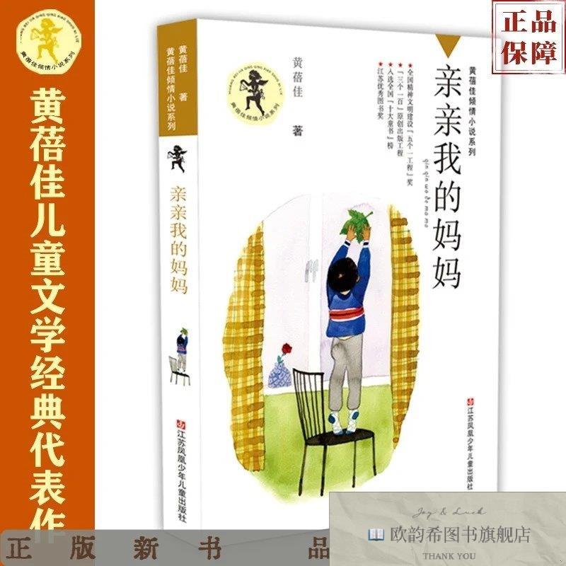全新正版黄蓓佳倾情小说:亲亲我的妈妈/一部深切关注单亲家庭孩