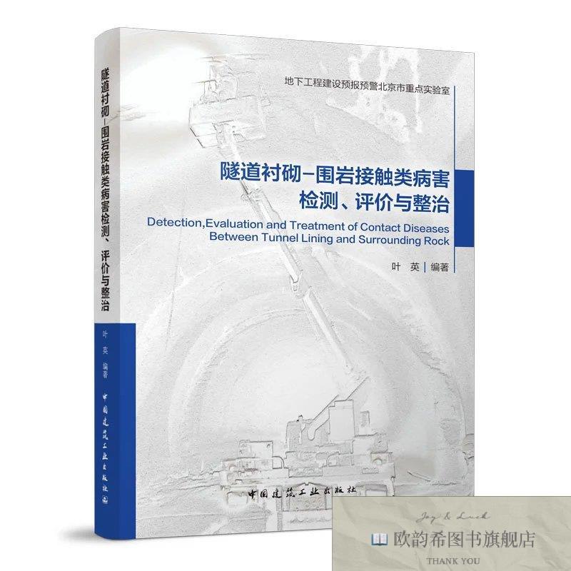 全新正版隧道衬砌-围岩接触类病害检测评价与整治叶英中国建筑工