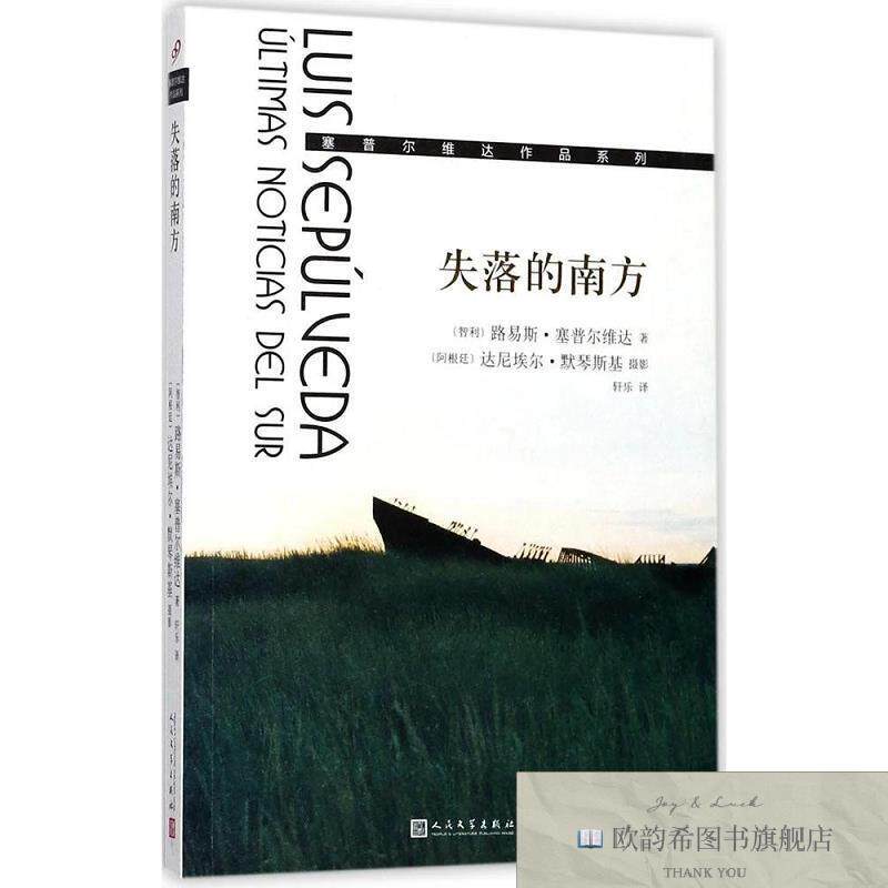 全新正版失落的南方[智]路易斯·赛普维尔达人民文学出版社