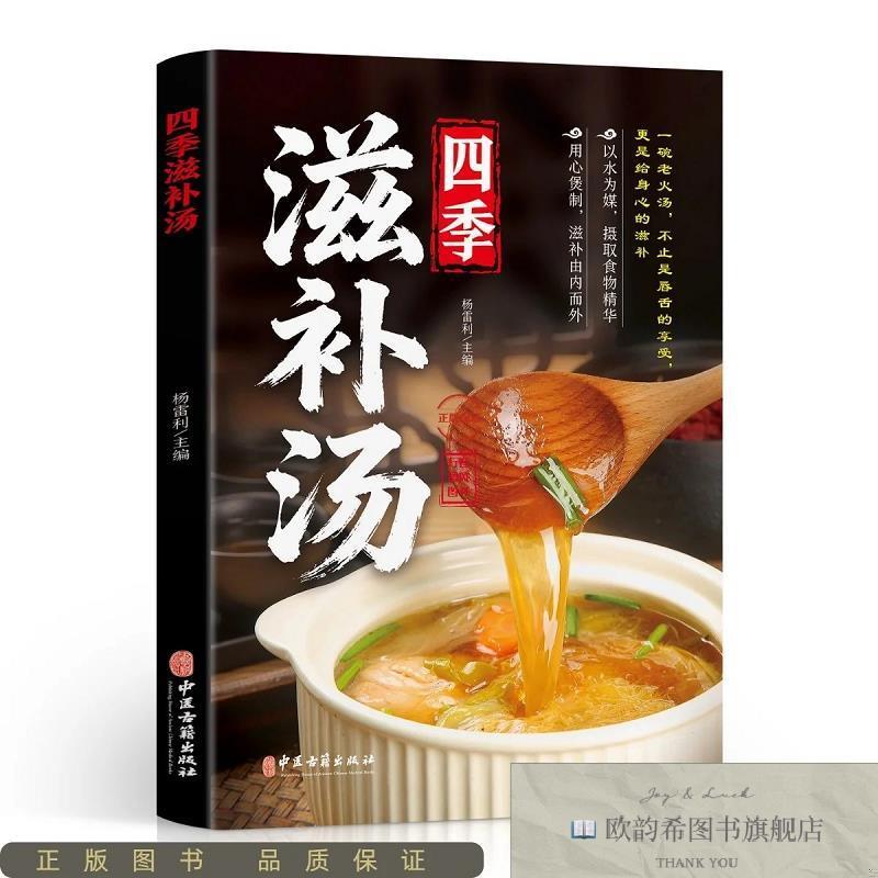 全新正版四季滋补汤杨雷利主编中医古籍出版社