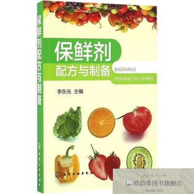 全新正版保鲜剂配方与制备李东光编化学工业出版社