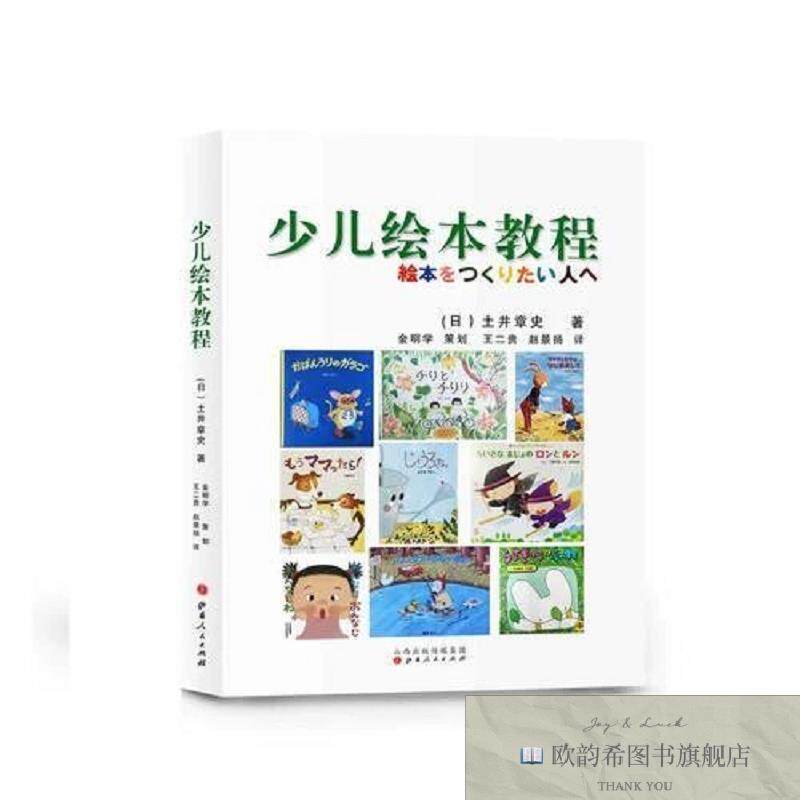 全新正版少儿绘本教程[日]土井章史山西人民出版社