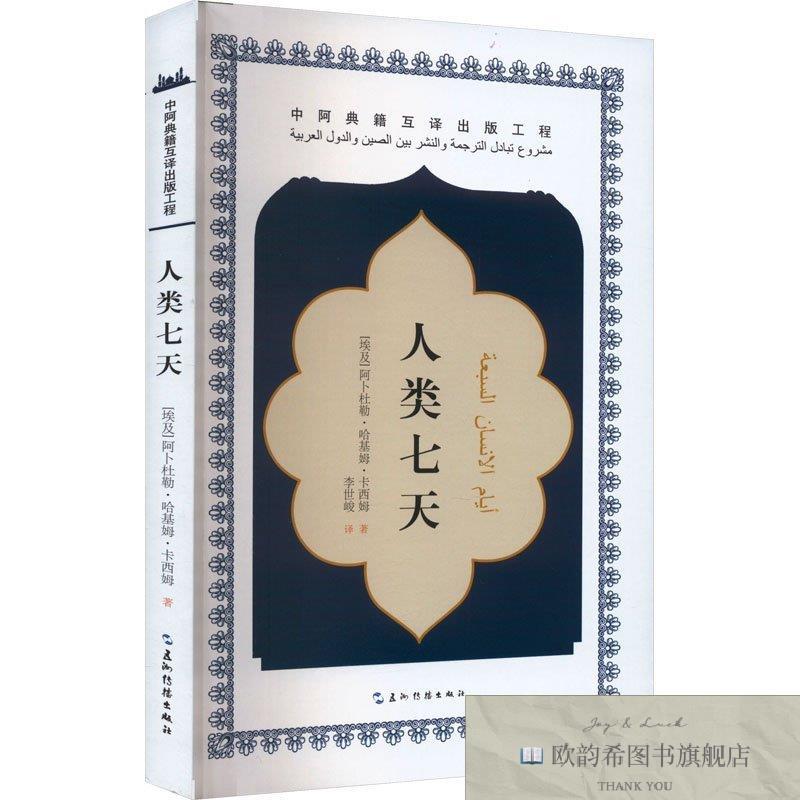 全新正版人类七天 五洲传播出版社 9787508551029(埃及)阿卜杜勒
