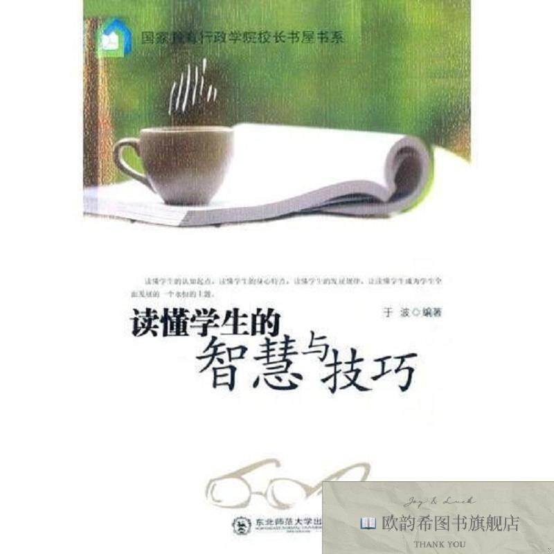 全新正版读懂学生的智慧与技巧于波编东北师范大学出版社