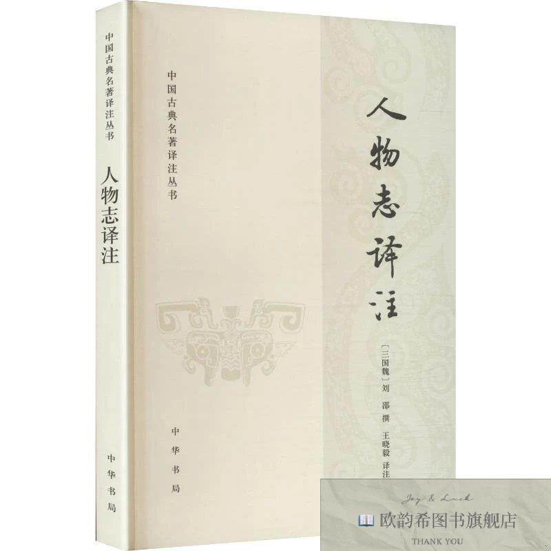 全新正版人物志译注--中国古典名著译注丛书/[魏]刘邵撰 王晓毅译