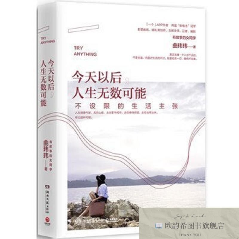 全新正版今天以后,人生无数可能 ,y曲玮玮著湖南文艺出版社