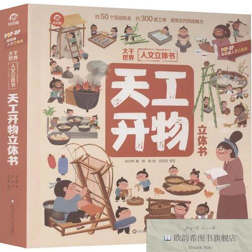 全新正版天工开物立体书邓立伟四川少年儿童出版社