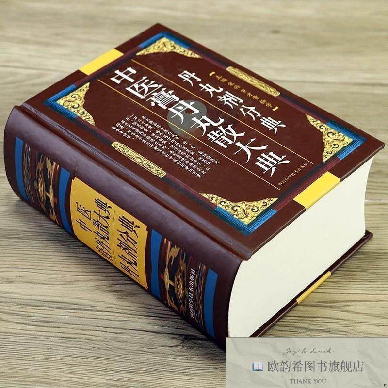 全新正版中医膏丹丸散大典：丹丸剂分典宋兴编四川科技出版社