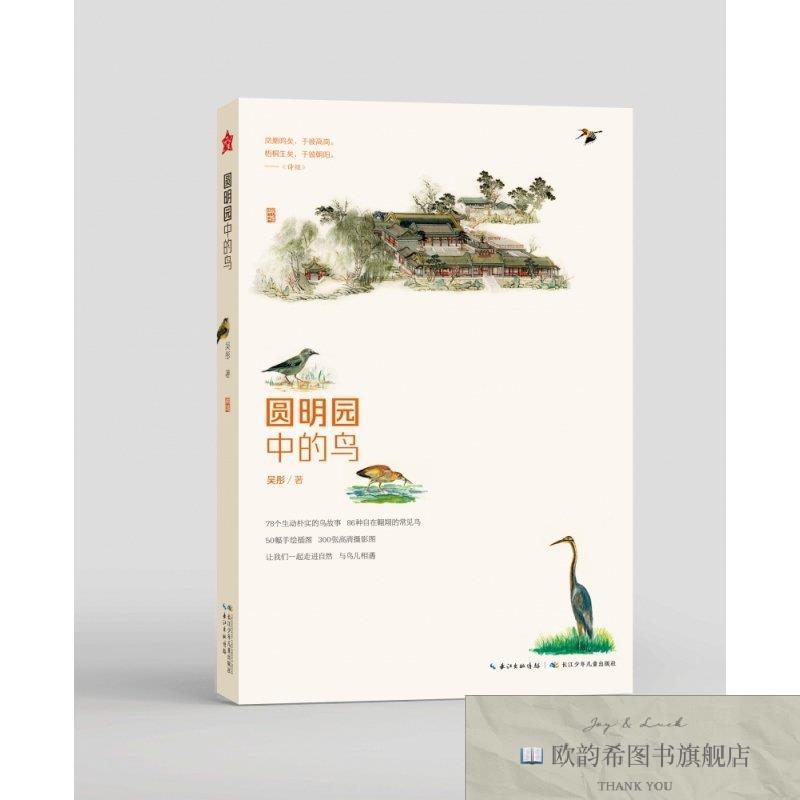 全新正版圆明园中的鸟吴彤/著长江少年儿童出版社