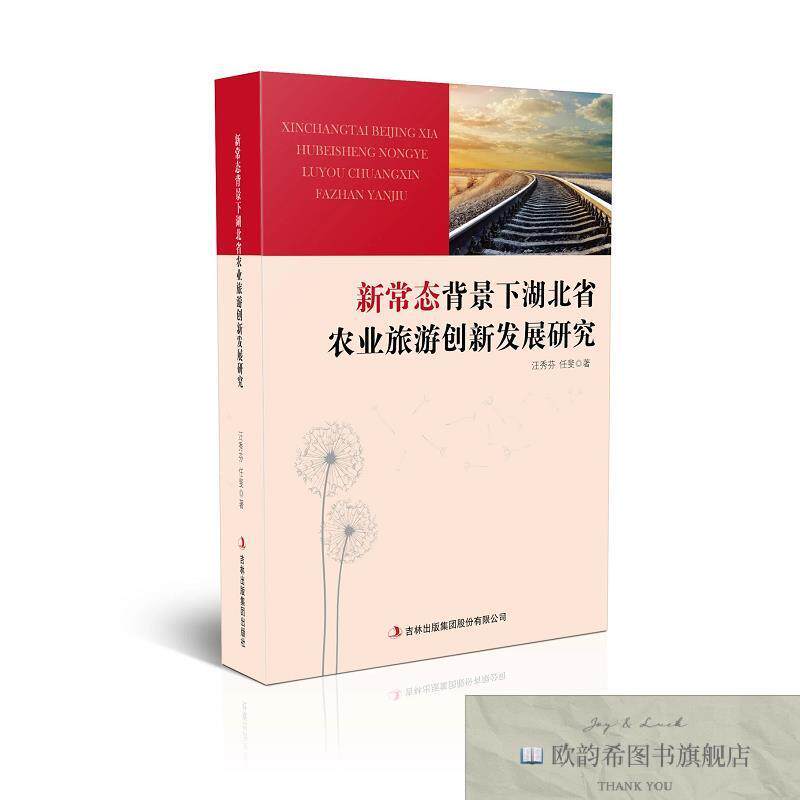 全新正版新常态背景下湖北省农业旅游创新发展研究 汪秀芬,任斐