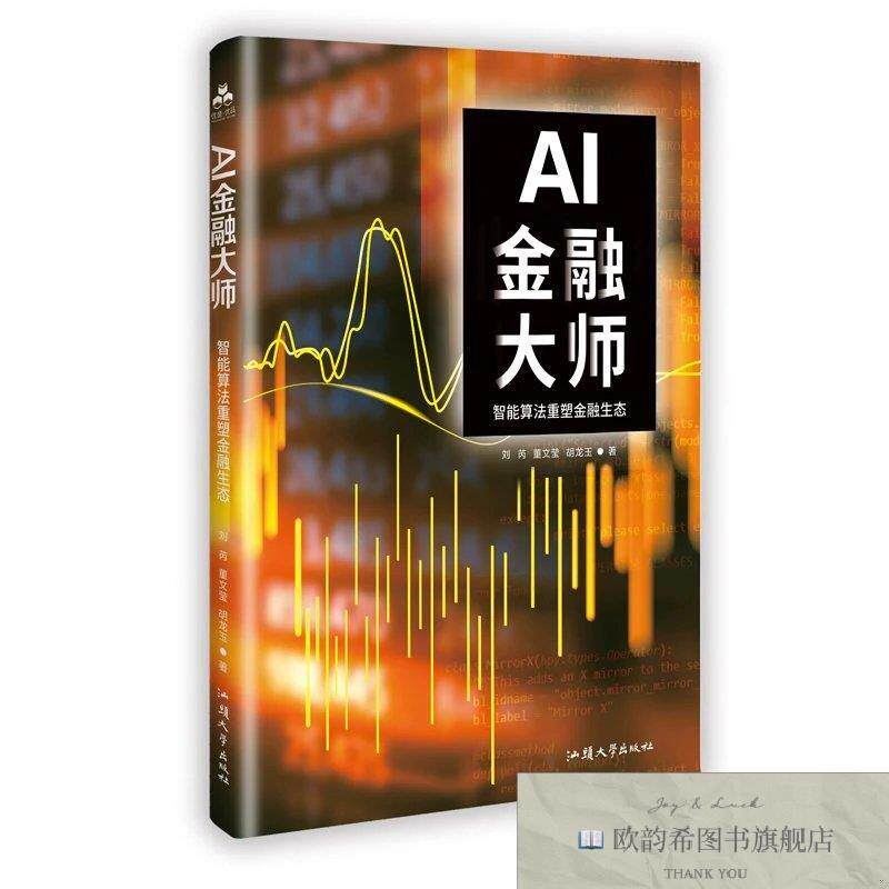 全新正版AI金融大师:智能算法重塑金融生态 刘芮,董文莹,胡龙玉