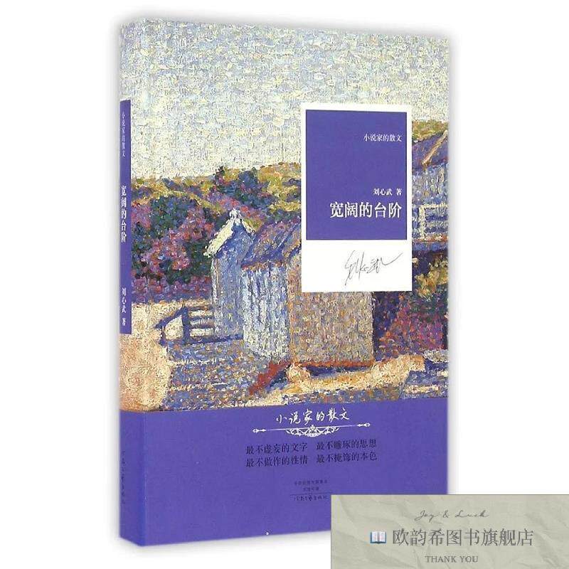 全新正版宽阔的台阶 刘心武 著作新华文轩网络书店 正版图书刘心