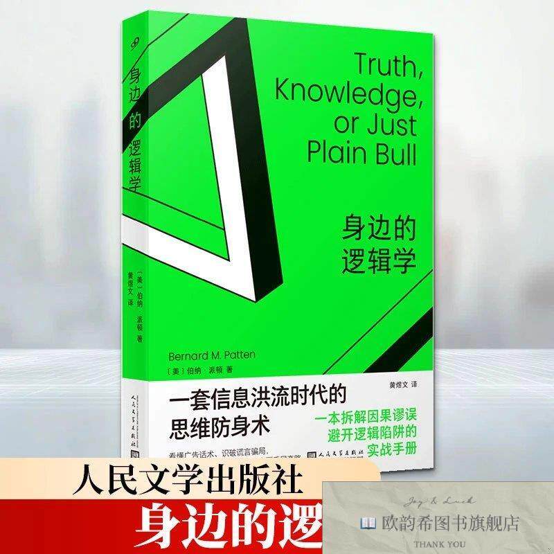 全新正版身边的逻辑学伯纳·派顿著人民文学出版社