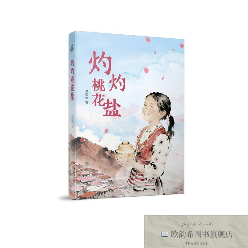全新正版灼灼桃花盐席莹莹江苏凤凰少年儿童出版社