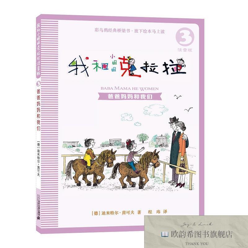 全新正版我和小姐姐克拉拉 3 爸爸妈妈和我们 注音版(德)迪米特尔