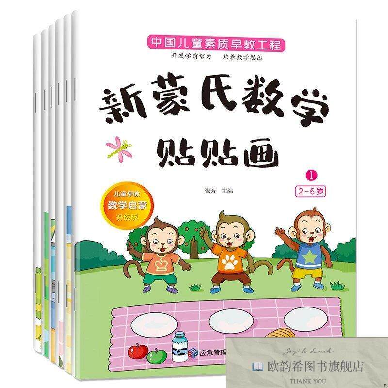 全新正版新蒙氏数学贴纸2-6岁蒙氏教育儿童贴纸书数字启蒙趣味游
