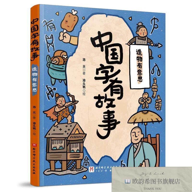 全新正版中国字有故事造物有意思油头鸭绘画；洛天北京科技图片