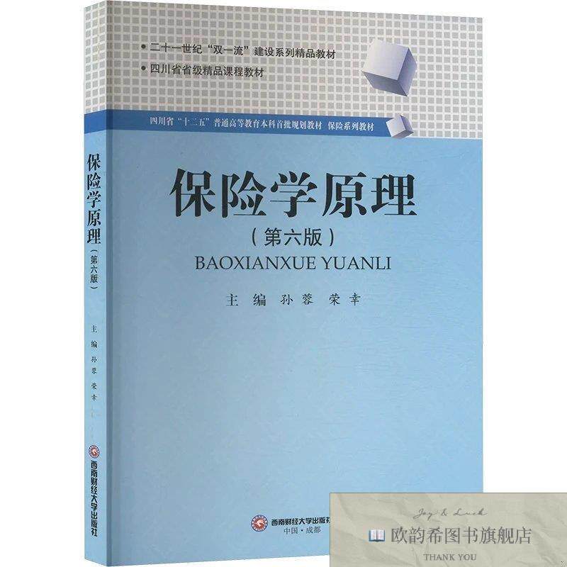 全新正版保险学原理孙蓉,荣幸编西南财经大学出版社