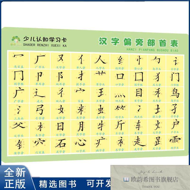 全新正版汉字偏旁部首表-少儿认知学习卡爱德少儿河南美术出版社