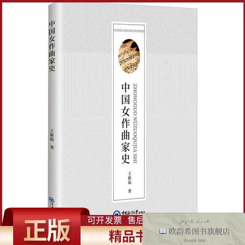 全新正版中国女作曲家史王新磊著中国海洋大学出版社
