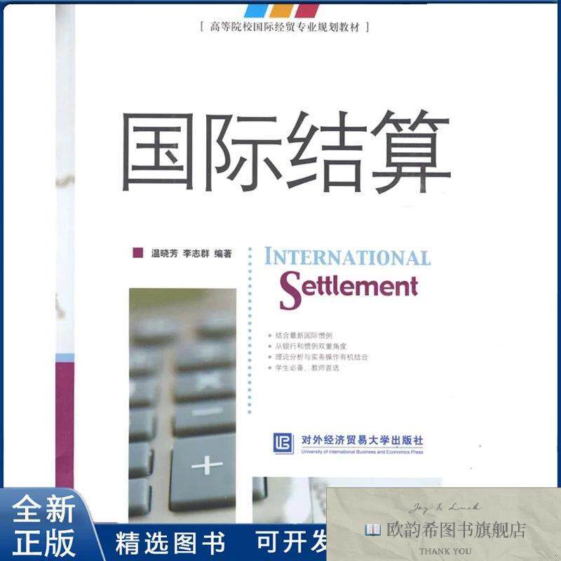全新正版国际结算侠名 著 著9787811343533对外经济贸易大学出版