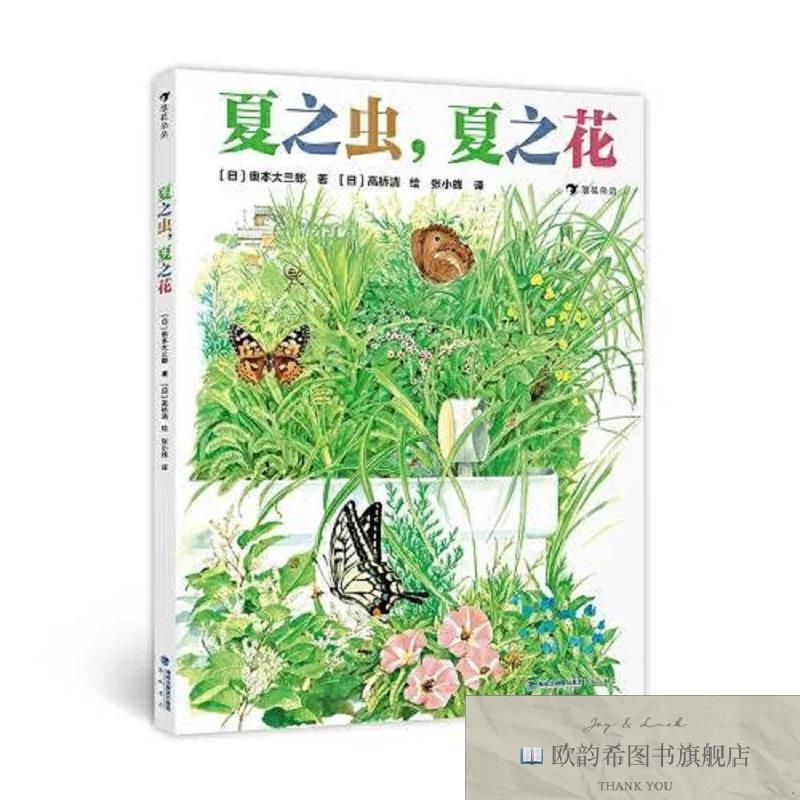 全新正版夏之虫,夏之花奥本大三郎海峡书局出版社