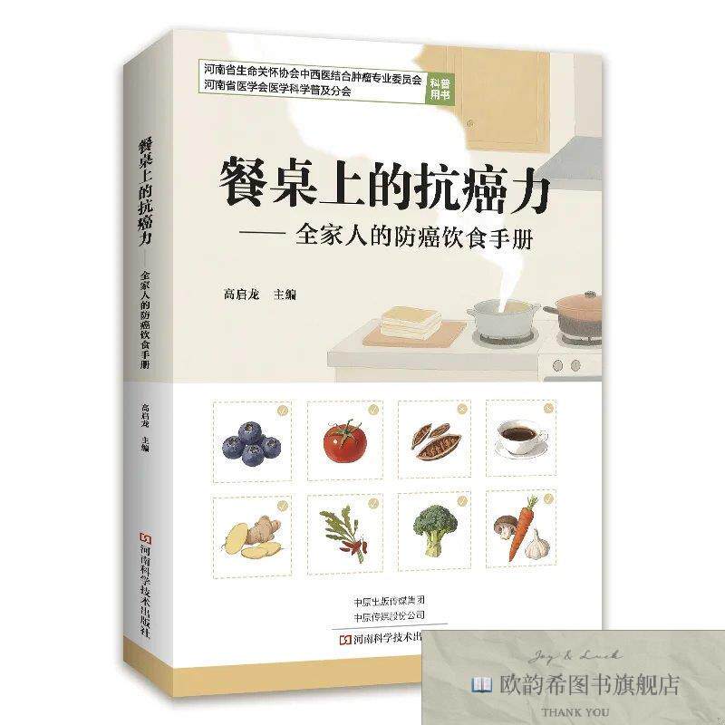 全新正版餐桌上的抗癌力——全家人的防癌饮食手册 高启龙 主编新
