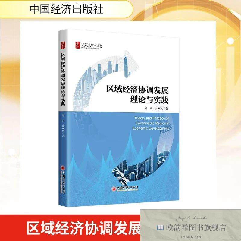 全新正版区域经济协调发展理论与实践 周锐,孙双利 著新华文轩网