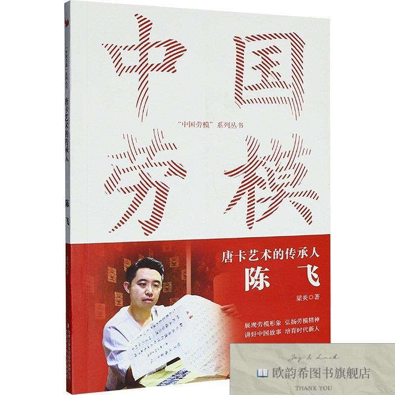 全新正版中国劳模-唐卡艺术的传承人 陈飞 梁炎 著 著 9787573167