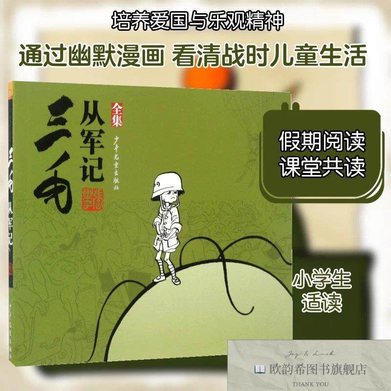 全新正版三毛从军记:全集张乐平原作著少年儿童出版社