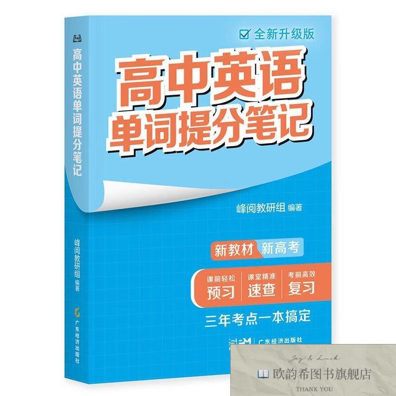 全新正版高中英语单词提分笔记峰阅教研组广东经济出版社