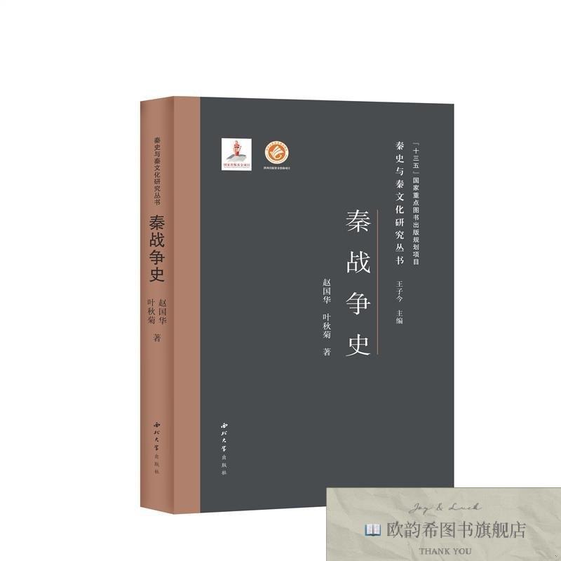 全新正版秦战争史/秦史与秦文化研究丛书 赵国华//叶秋菊赵国华//