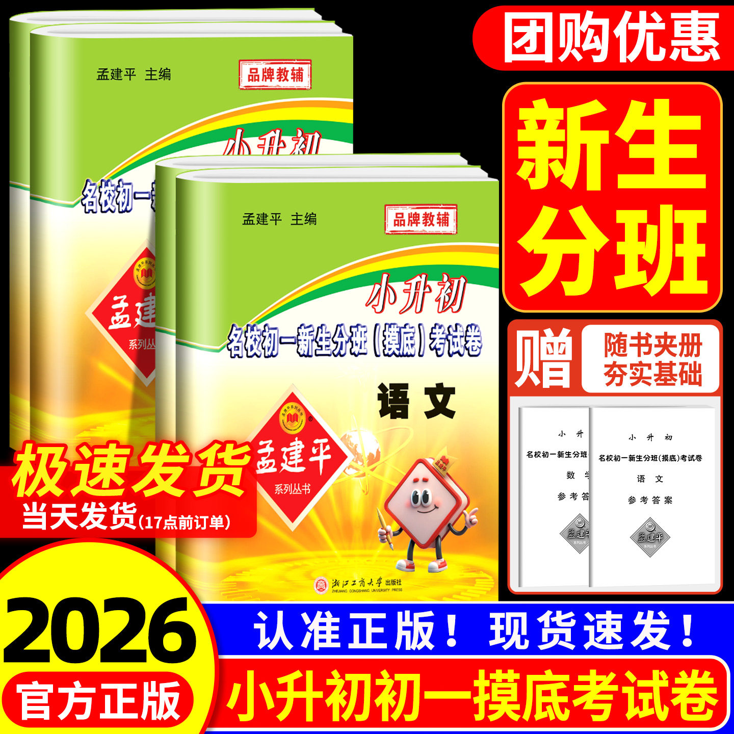 全新正版孟建平小升初名校初一新生分班摸底考试卷语文数学英语科