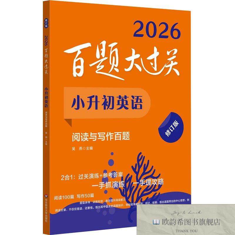 全新正版2026百题大过关 小升初英语 阅读与写作百题吴燕华东师范