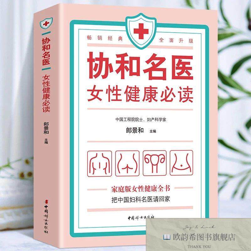 全新正版协和名医女性健康必读 ,j郎景和主中国妇女出版社