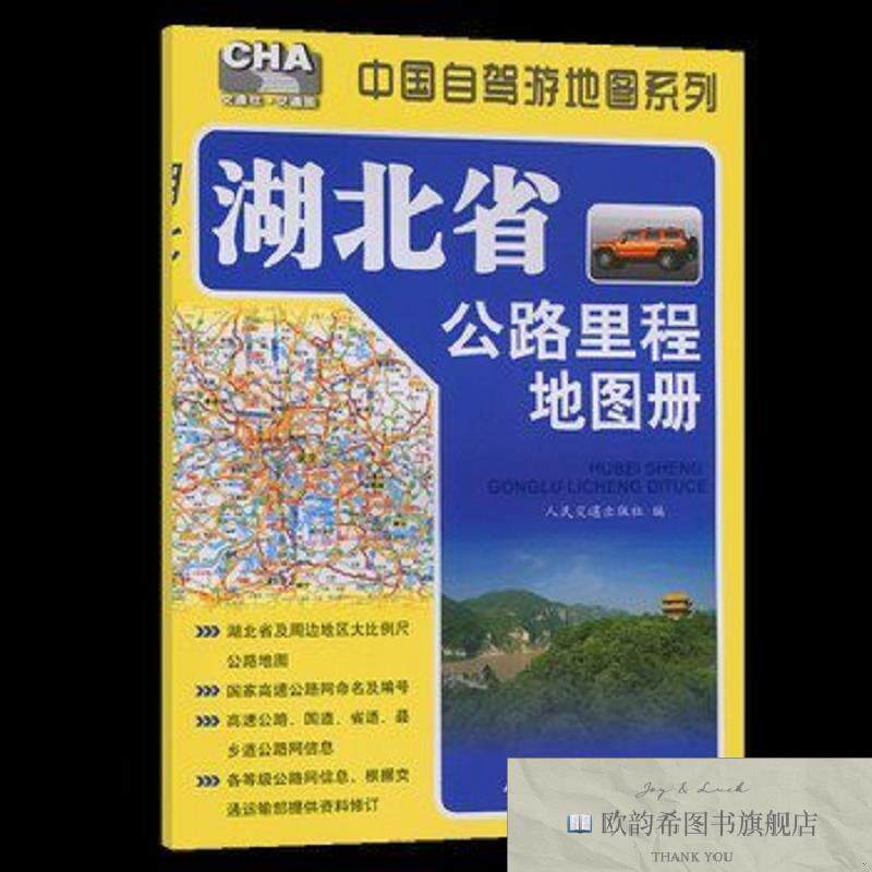 全新正版湖北省公路里程地图册人民交通出版社人民交通出版社