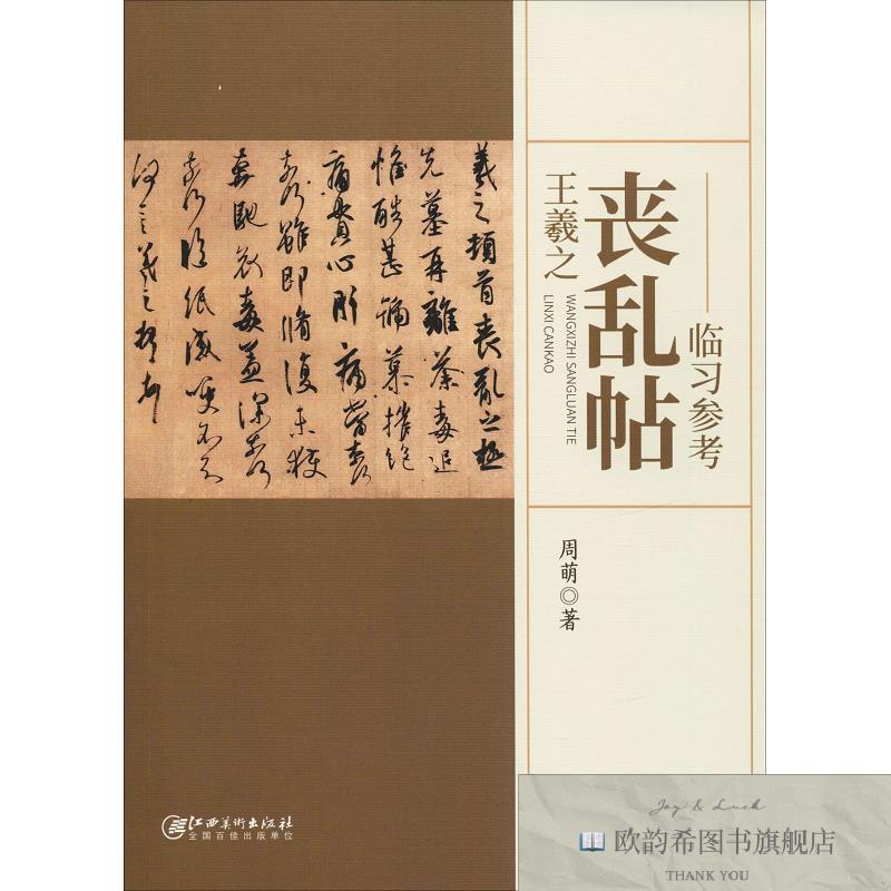 全新正版王羲之《丧乱帖》临习参考周萌江西美术出版社