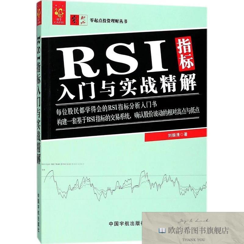 全新正版RSI指标入门与实战精解刘振清中国宇航出版社